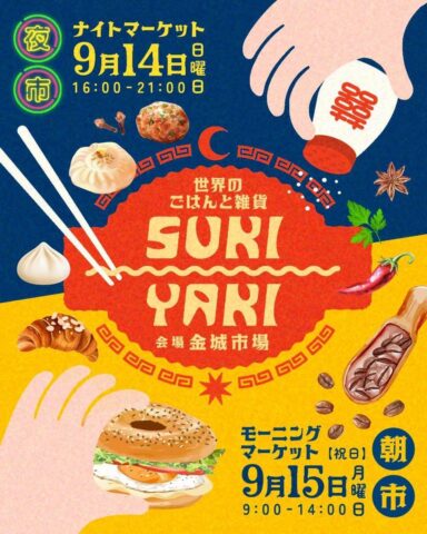 世界のごはんと雑貨 SUKIYAKI